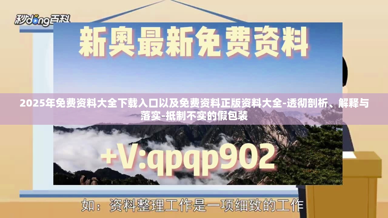 2025年免费资料大全下载入口以及免费资料正版资料大全-透彻剖析、解释与落实-抵制不实的假包装