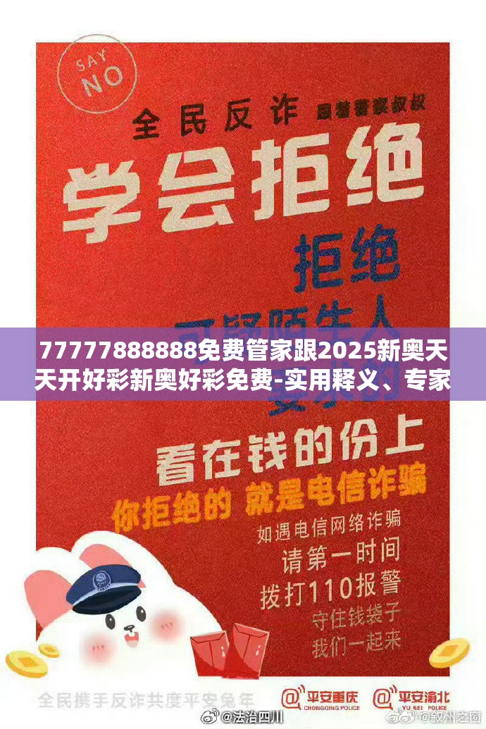 77777888888免费管家跟2025新奥天天开好彩新奥好彩免费-实用释义、专家解读解释与落实-拒绝欺骗性承诺