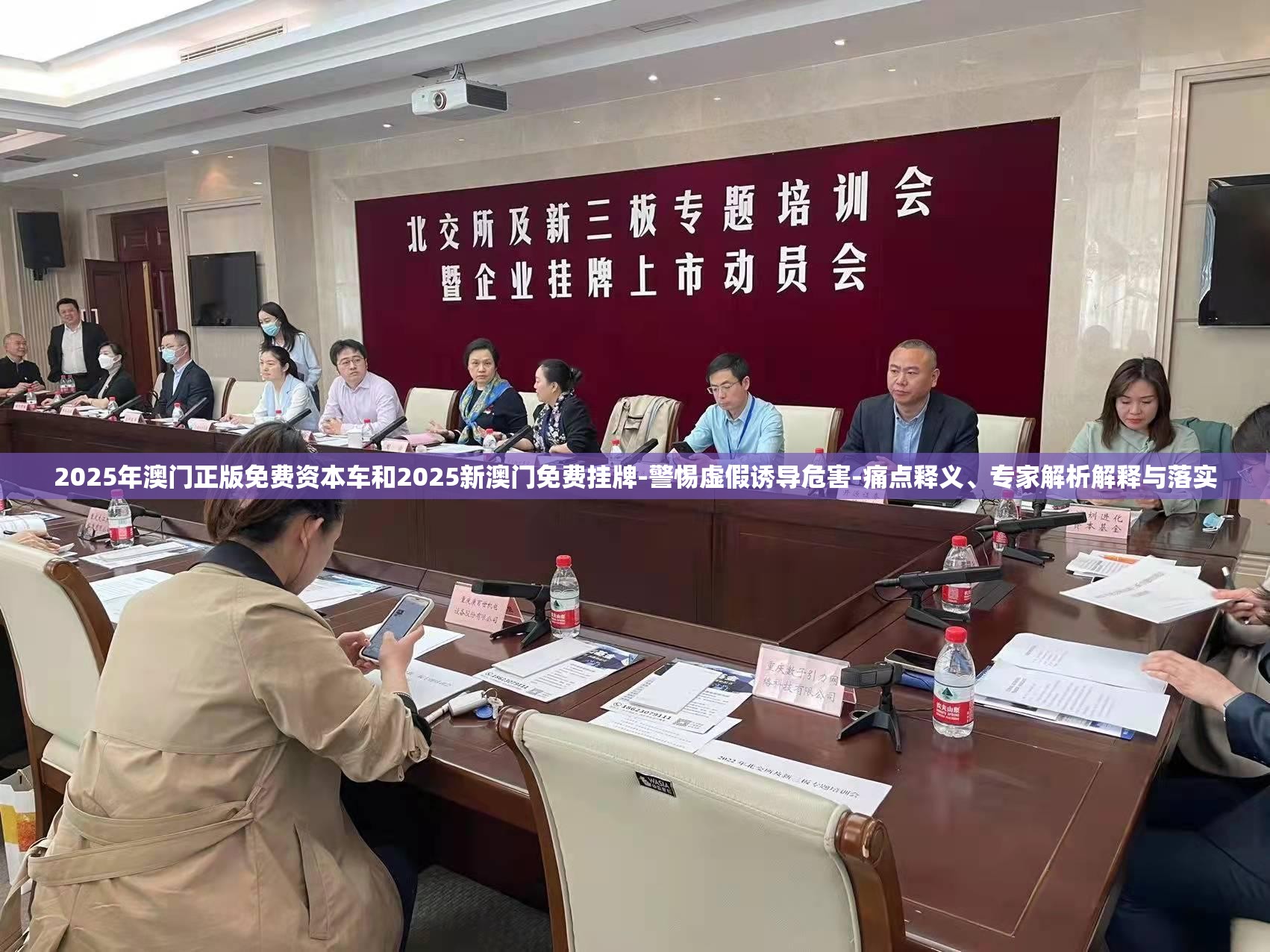 2025年澳门正版免费资本车和2025新澳门免费挂牌-警惕虚假诱导危害-痛点释义、专家解析解释与落实