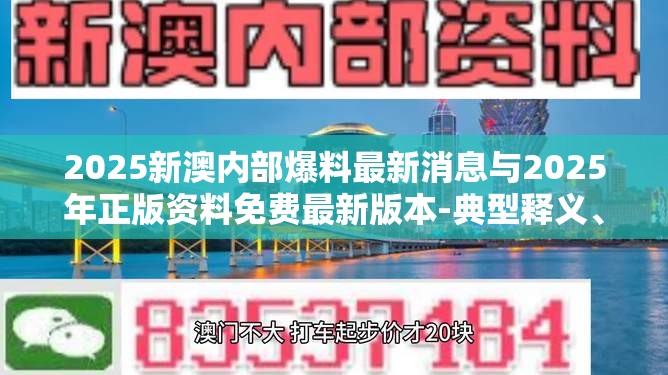 2025新澳内部爆料最新消息与2025年正版资料免费最新版本-典型释义、专家解析解释与落实?小心误导宣传风险