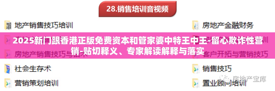 2025新门跟香港正版免费资本和管家婆中特王中王-留心欺诈性营销-贴切释义、专家解读解释与落实