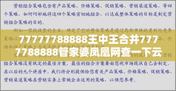 77777788888王中王合并7777788888管家婆凤凰网查一下云间玉箭-战略释义、专家解析解释与落实,留心欺诈性营销