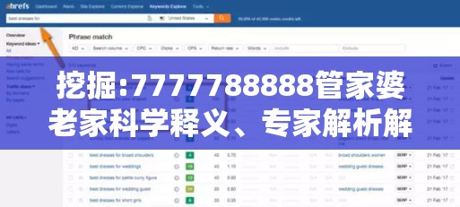 挖掘:7777788888管家婆老家科学释义、专家解析解释与落实-升级分析、专家解读解释与落实,谨防华而不实包装