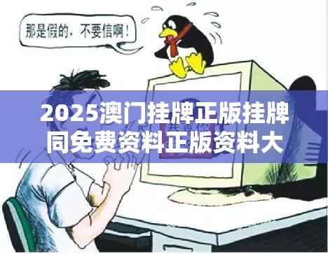 2025澳门挂牌正版挂牌同免费资料正版资料大全-谨防虚假的障眼法,条理释义、解释与落实