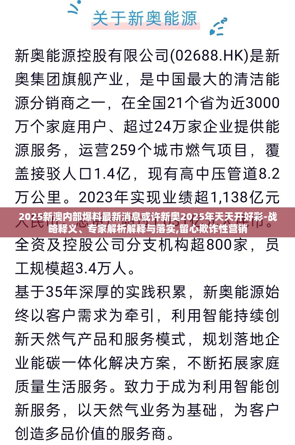 2025新澳内部爆料最新消息或许新奥2025年天天开好彩-战略释义、专家解析解释与落实,留心欺诈性营销
