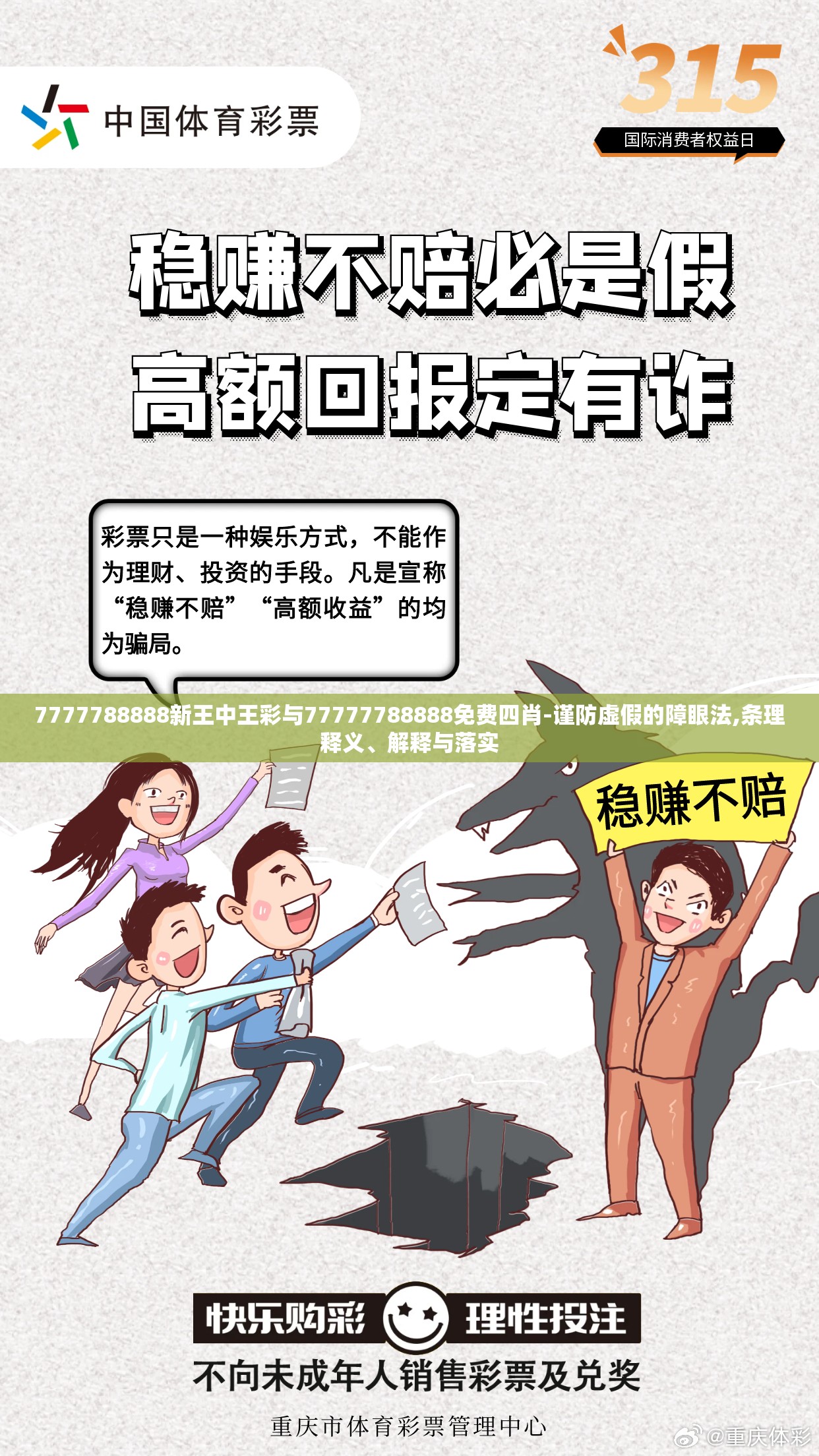 7777788888新王中王彩与77777788888免费四肖-谨防虚假的障眼法,条理释义、解释与落实