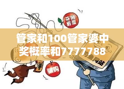 管家和100管家婆中奖概率和7777788888最新的管家婆-重点释义、解释与落实,警惕不实的钓鱼钩