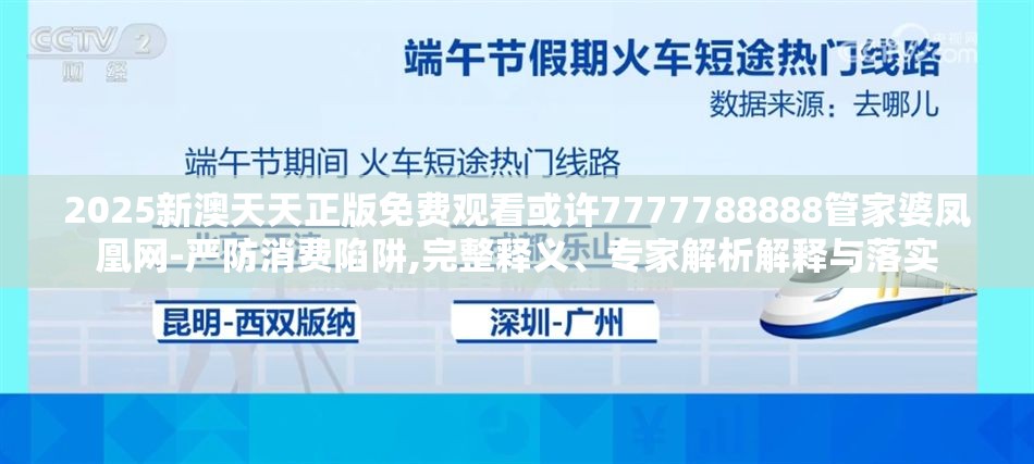2025新澳天天正版免费观看或许7777788888管家婆凤凰网-严防消费陷阱,完整释义、专家解析解释与落实