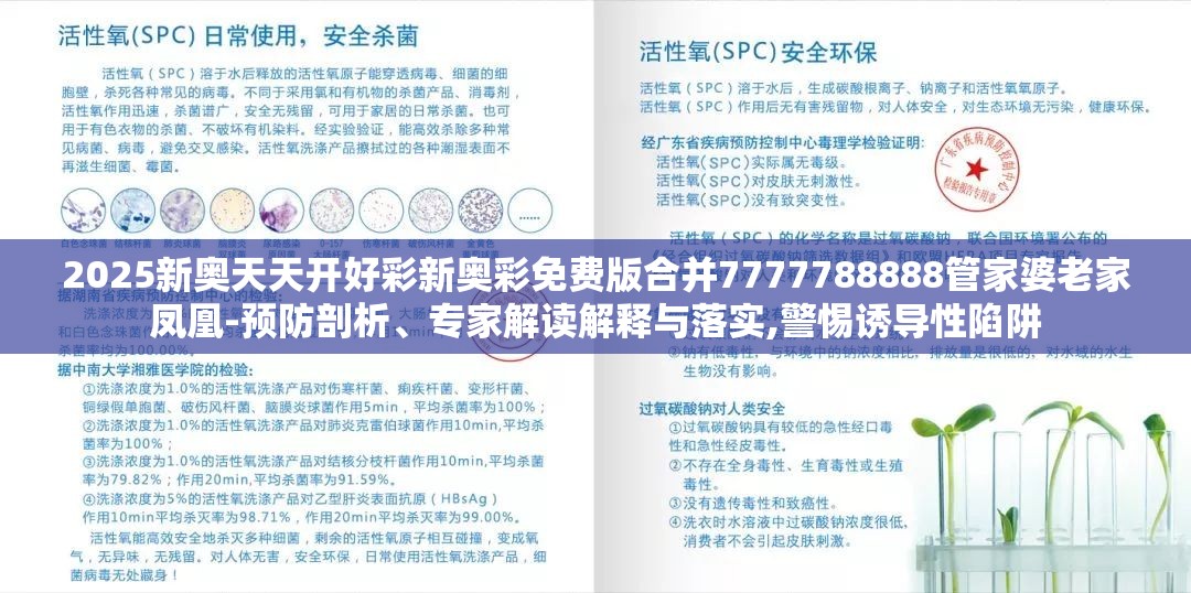 2025新奥天天开好彩新奥彩免费版合并7777788888管家婆老家凤凰-预防剖析、专家解读解释与落实,警惕诱导性陷阱