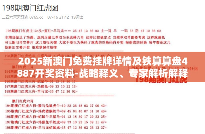 2025新澳门免费挂牌详情及铁算算盘4887开奖资料-战略释义、专家解析解释与落实,留心欺诈性营销