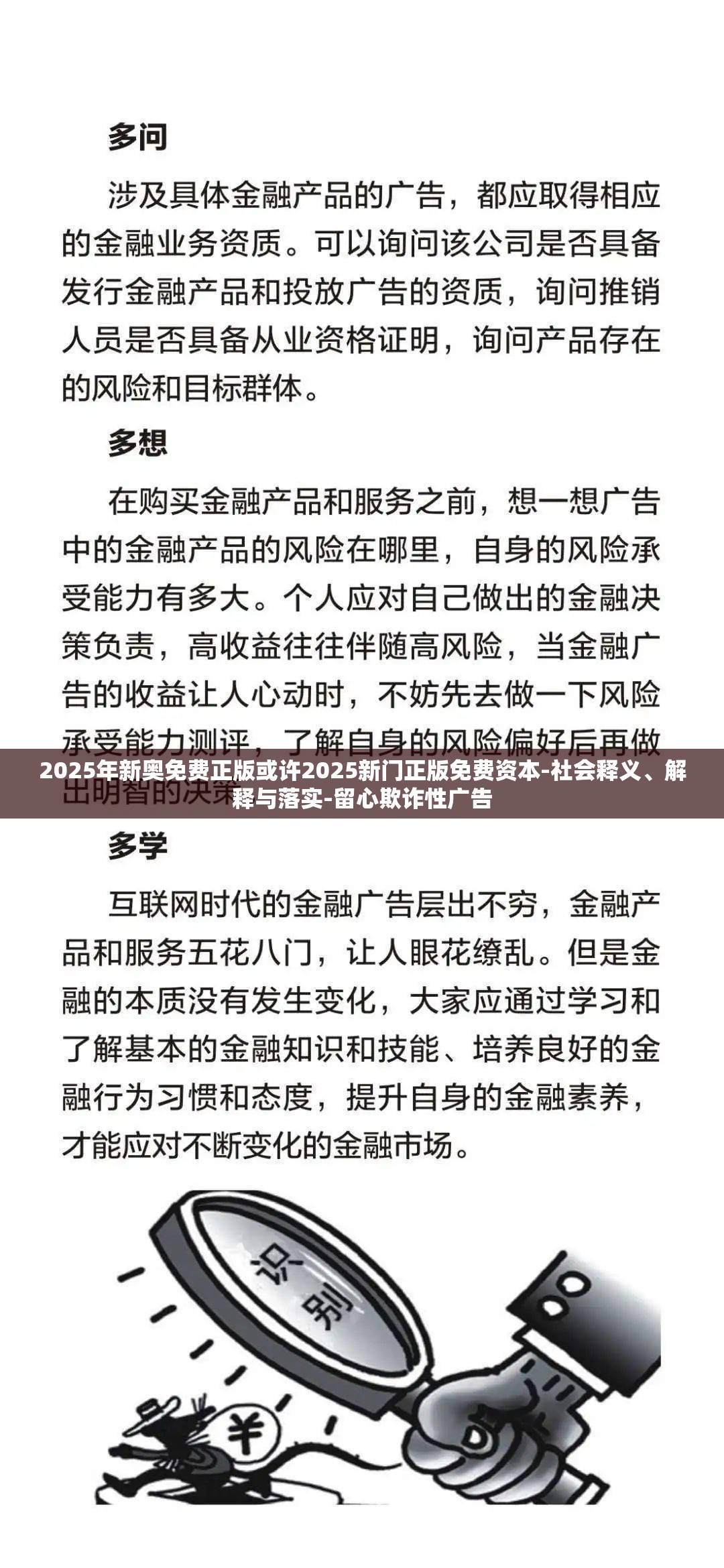 2025年新奥免费正版或许2025新门正版免费资本-社会释义、解释与落实-留心欺诈性广告