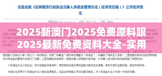 2025新澳门2025免费原料跟2025最新免费资料大全-实用释义、专家解读解释与落实-拒绝欺骗性承诺