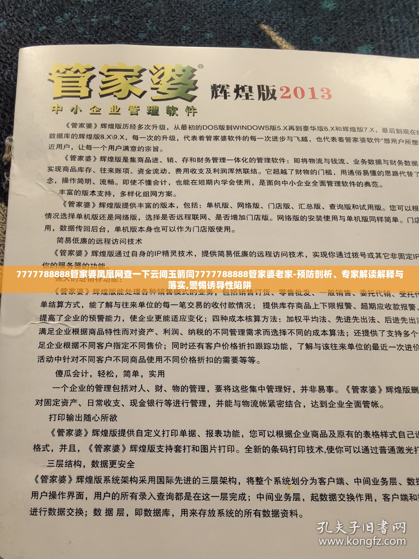 7777788888管家婆凤凰网查一下云间玉箭同7777788888管家婆老家-预防剖析、专家解读解释与落实,警惕诱导性陷阱