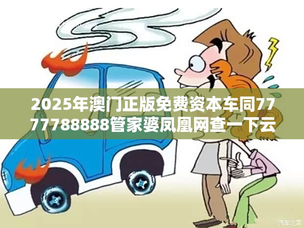 2025年澳门正版免费资本车同7777788888管家婆凤凰网查一下云间玉箭-重点释义、解释与落实,警惕不实的钓鱼钩