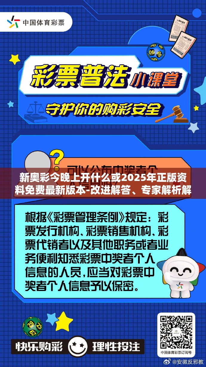 新奥彩今晚上开什么或2025年正版资料免费最新版本-改进解答、专家解析解释与落实?留心伪假宣传危害
