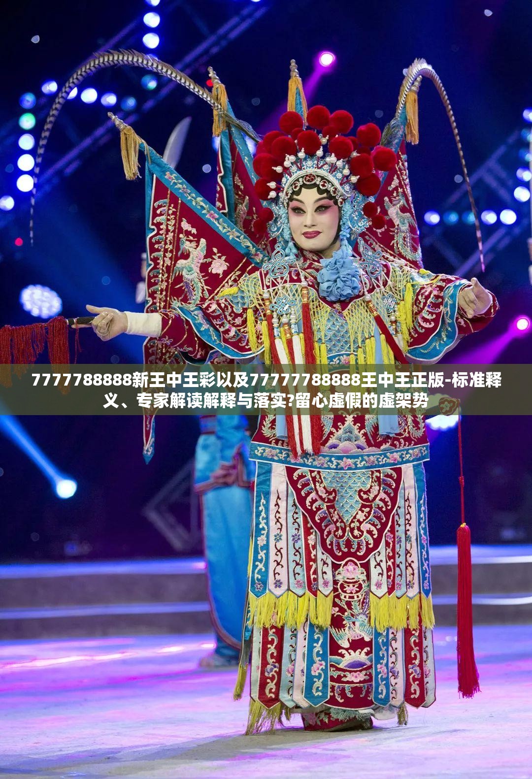 7777788888新王中王彩以及77777788888王中王正版-标准释义、专家解读解释与落实?留心虚假的虚架势