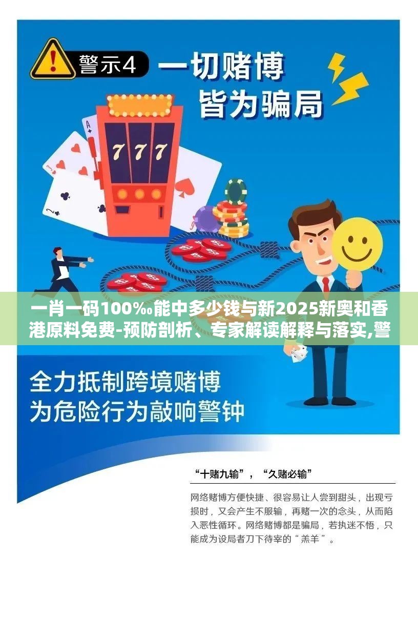 一肖一码100‰能中多少钱与新2025新奥和香港原料免费-预防剖析、专家解读解释与落实,警惕诱导性陷阱