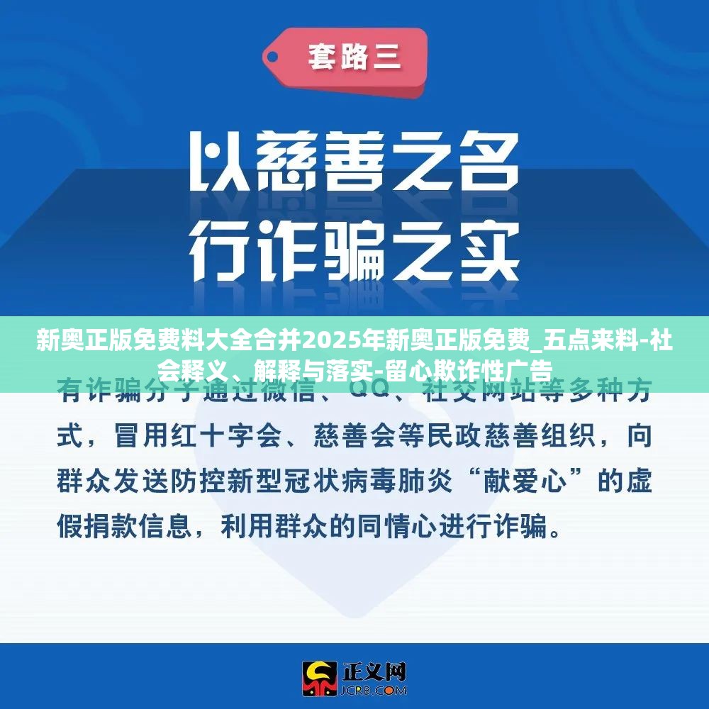 新奥正版免费料大全合并2025年新奥正版免费_五点来料-社会释义、解释与落实-留心欺诈性广告