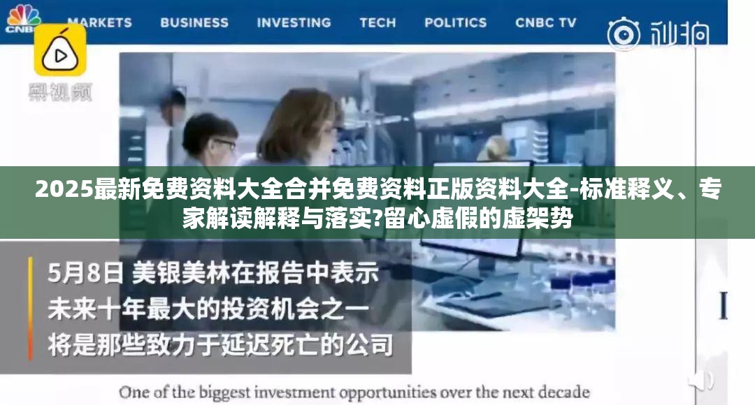 2025最新免费资料大全合并免费资料正版资料大全-标准释义、专家解读解释与落实?留心虚假的虚架势