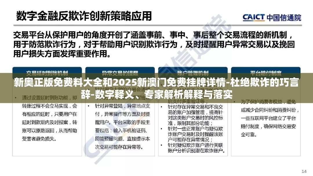 新奥正版免费料大全和2025新澳门免费挂牌详情-杜绝欺诈的巧言辞-数字释义、专家解析解释与落实