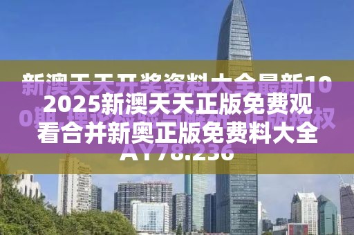 2025新澳天天正版免费观看合并新奥正版免费料大全-实用剖析、专家解读解释与落实?
