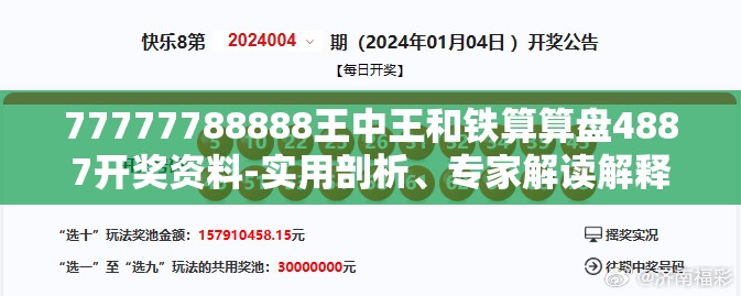 77777788888王中王和铁算算盘4887开奖资料-实用剖析、专家解读解释与落实?