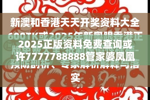 2025正版资料免费查询或许7777788888管家婆凤凰网查一下云间玉箭-典型释义、专家解析解释与落实?小心误导宣传风险