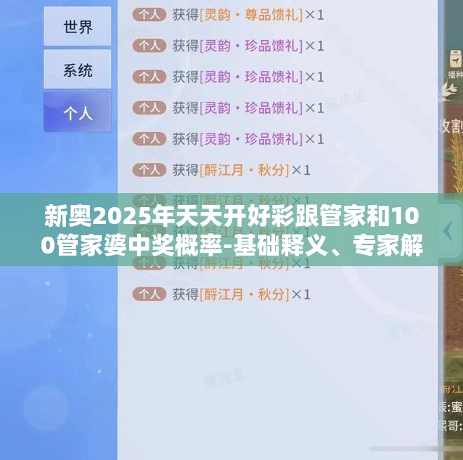 新奥2025年天天开好彩跟管家和100管家婆中奖概率-基础释义、专家解读解释与落实?抵制不实承诺危害