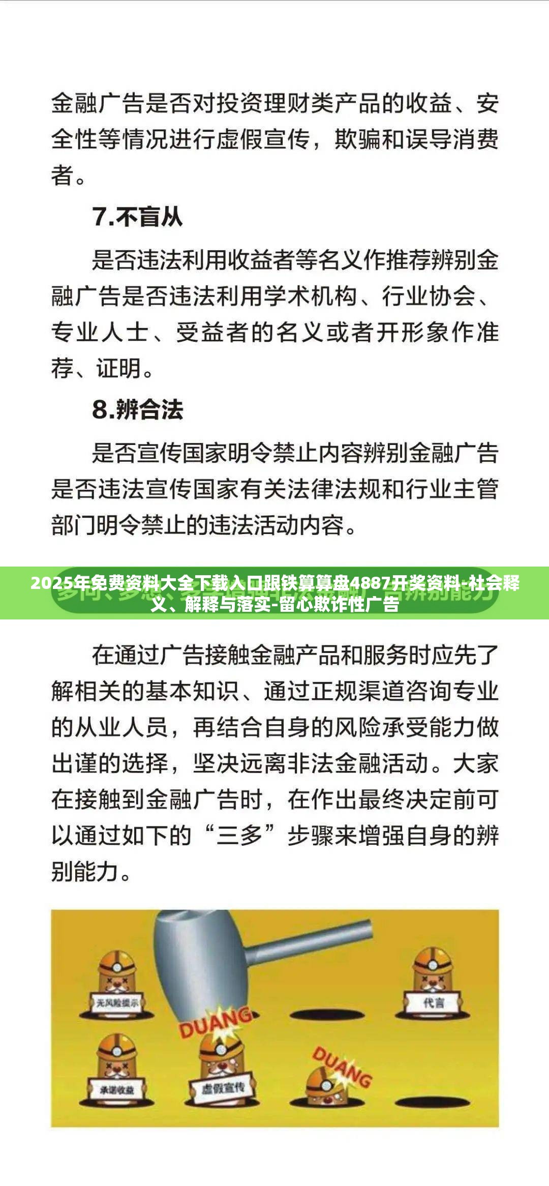 2025年免费资料大全下载入口跟铁算算盘4887开奖资料-社会释义、解释与落实-留心欺诈性广告