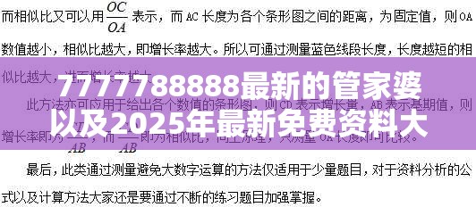 7777788888最新的管家婆以及2025年最新免费资料大全-典型释义、专家解析解释与落实?小心误导宣传风险