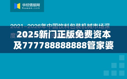 2025新门正版免费资本及777788888888管家婆-透彻剖析、解释与落实-抵制不实的假包装