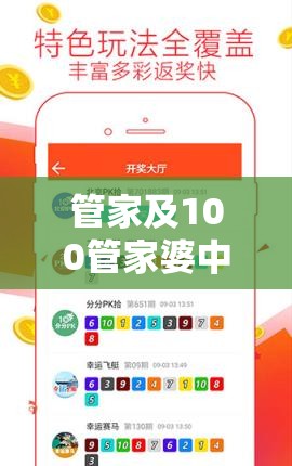 管家及100管家婆中奖概率高吗-透彻剖析、解释与落实-抵制不实的假包装