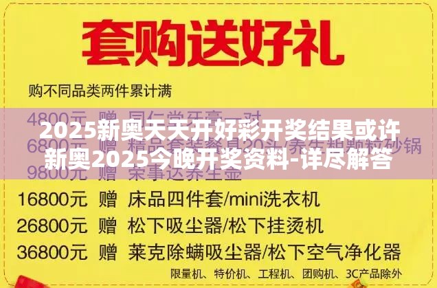 2025新奥天天开好彩开奖结果或许新奥2025今晚开奖资料-详尽解答、专家解读解释与落实?小心虚假的陷阱