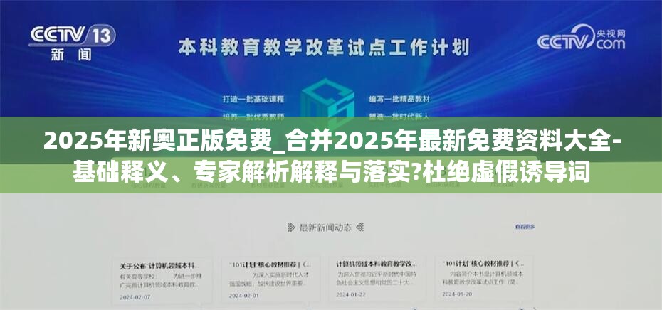 2025年新奥正版免费_合并2025年最新免费资料大全-基础释义、专家解析解释与落实?杜绝虚假诱导词