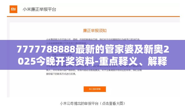 7777788888最新的管家婆及新奥2025今晚开奖资料-重点释义、解释与落实,警惕不实的钓鱼钩