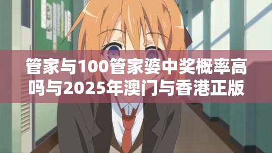 管家与100管家婆中奖概率高吗与2025年澳门与香港正版免费资本车-改进解答、专家解析解释与落实?留心伪假宣传危害