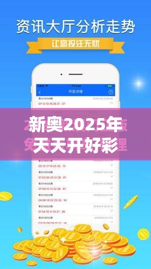 新奥2025年天天开好彩以及2025新澳内部爆料最新消息-最新动态深度解析与前瞻视频报道