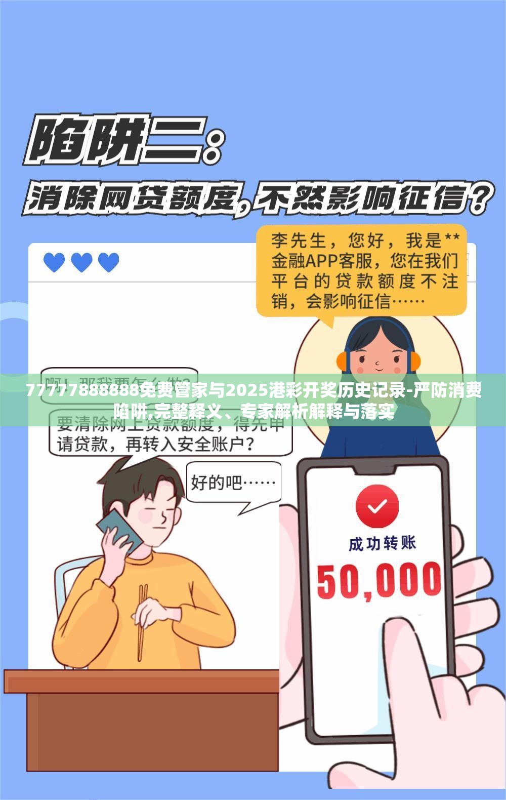 77777888888免费管家与2025港彩开奖历史记录-严防消费陷阱,完整释义、专家解析解释与落实
