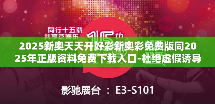 2025新奥天天开好彩新奥彩免费版同2025年正版资料免费下载入口-杜绝虚假诱导链-本质释义、专家解析解释与落实