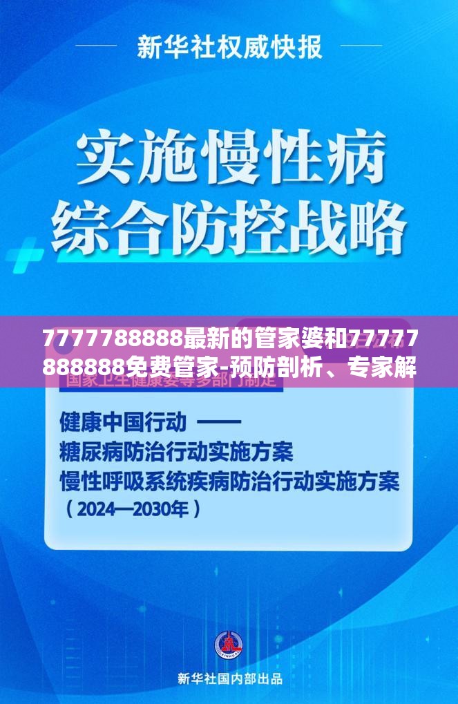 7777788888最新的管家婆和77777888888免费管家-预防剖析、专家解读解释与落实,警惕诱导性陷阱