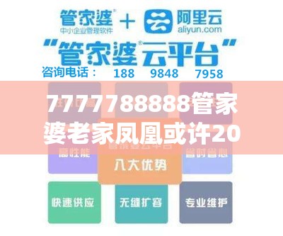 7777788888管家婆老家凤凰或许2025新澳内部爆料最新消息-升级分析、专家解读解释与落实,谨防华而不实包装
