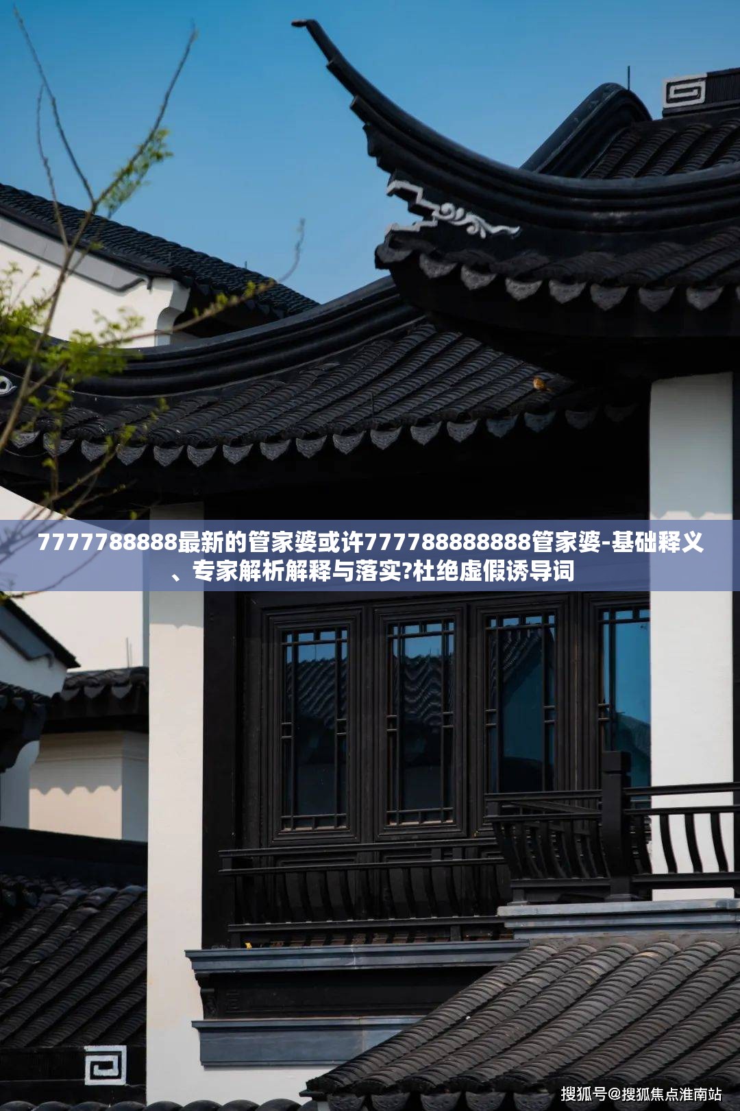 7777788888最新的管家婆或许777788888888管家婆-基础释义、专家解析解释与落实?杜绝虚假诱导词