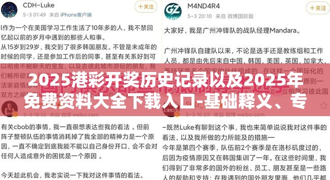 2025港彩开奖历史记录以及2025年免费资料大全下载入口-基础释义、专家解读解释与落实?抵制不实承诺危害