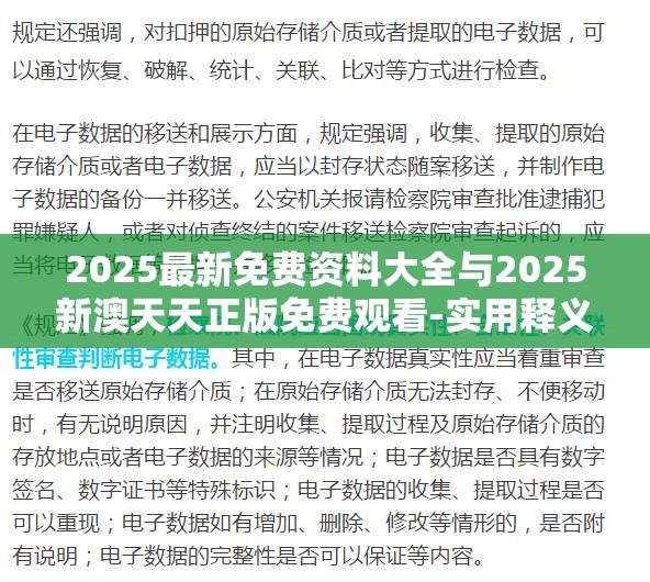 2025最新免费资料大全与2025新澳天天正版免费观看-实用释义、专家解读解释与落实-拒绝欺骗性承诺