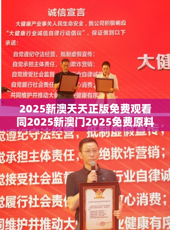 2025新澳天天正版免费观看同2025新澳门2025免费原料-杜绝欺诈的巧言辞-数字释义、专家解析解释与落实