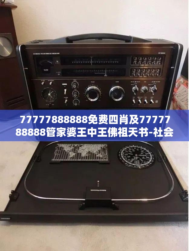 77777888888免费四肖及7777788888管家婆王中王佛祖天书-社会释义、解释与落实-留心欺诈性广告
