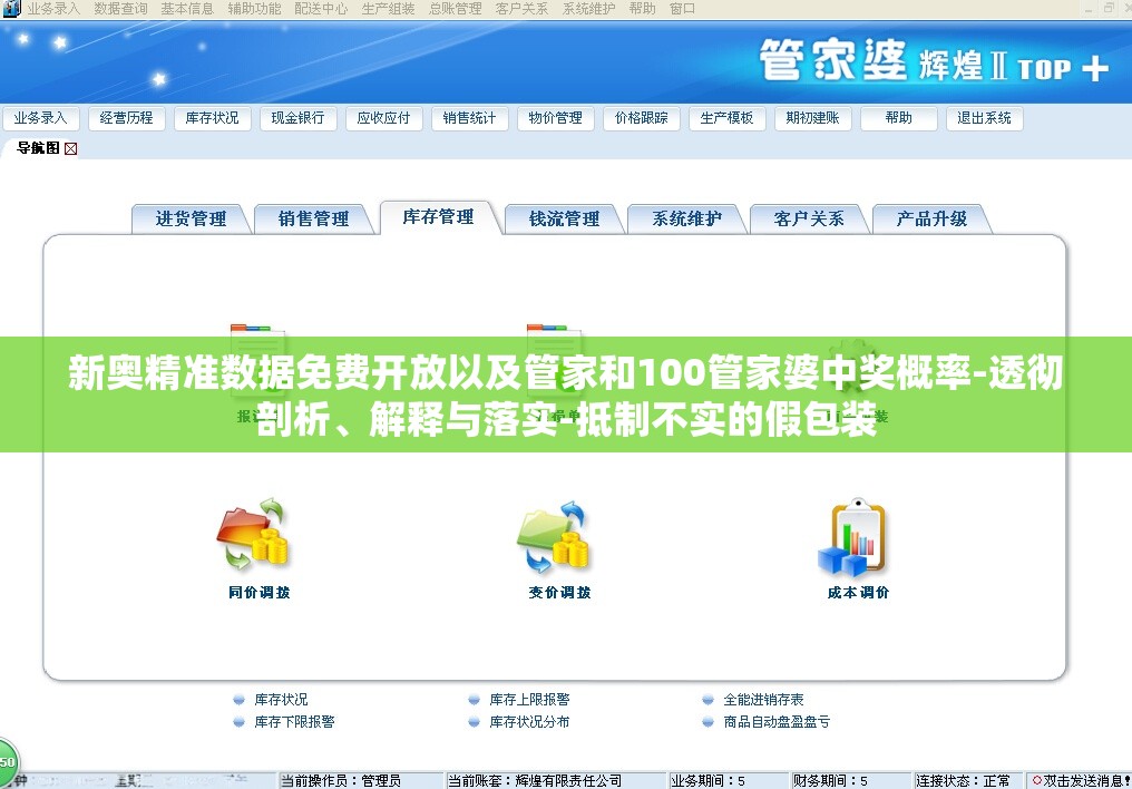 新奥精准数据免费开放以及管家和100管家婆中奖概率-透彻剖析、解释与落实-抵制不实的假包装