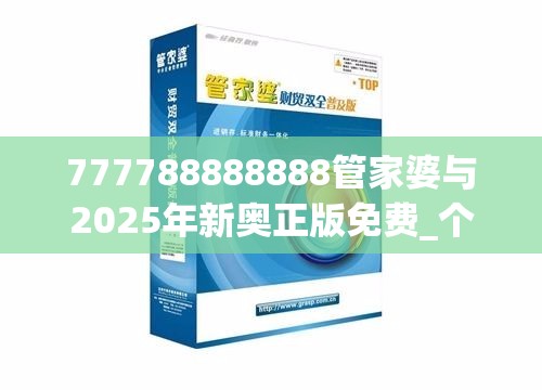 777788888888管家婆与2025年新奥正版免费_个人释义、专家解析解释与落实?留心虚假的虚架势