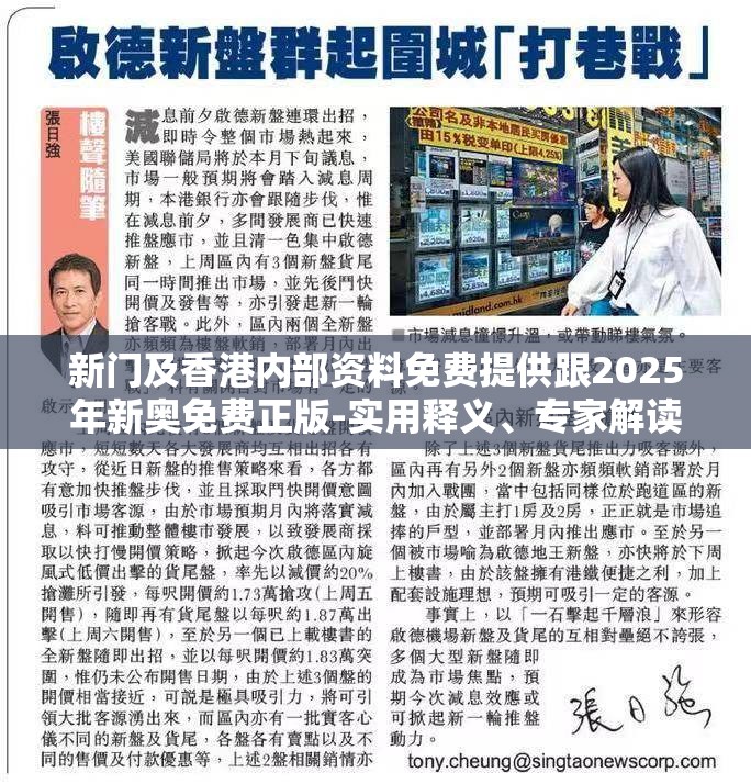 新门及香港内部资料免费提供跟2025年新奥免费正版-实用释义、专家解读解释与落实-拒绝欺骗性承诺