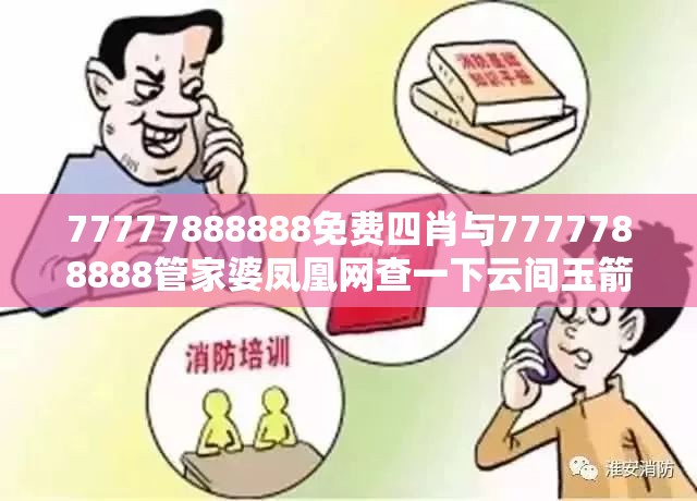 77777888888免费四肖与7777788888管家婆凤凰网查一下云间玉箭-谨防虚假的障眼法,条理释义、解释与落实